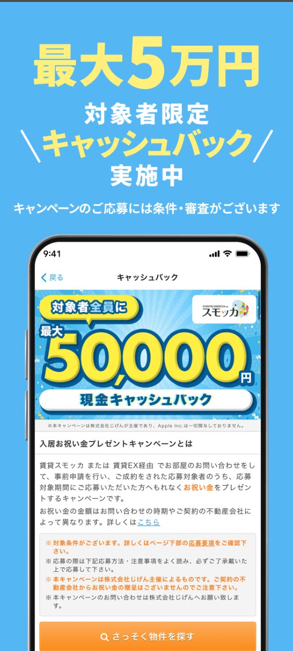 賃貸スモッカのキャッシュバック