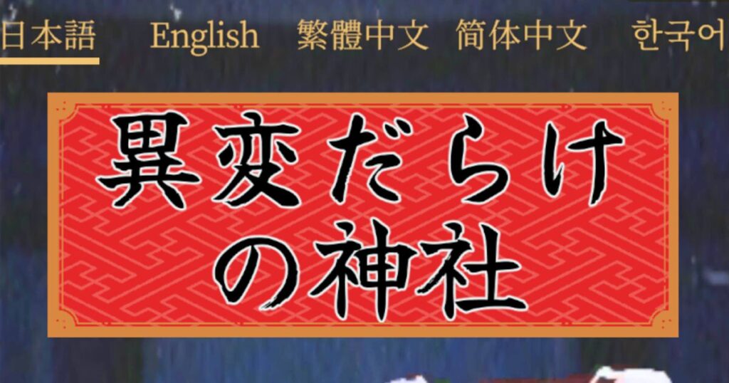 異変だらけの神社 まとめ