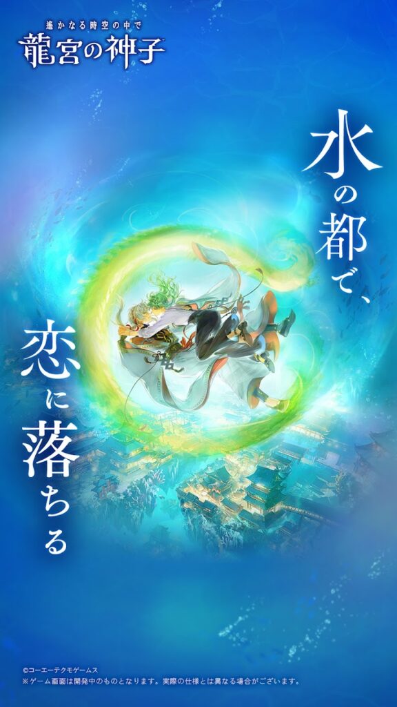 遙かなる時空の中で 龍宮の神子 概要