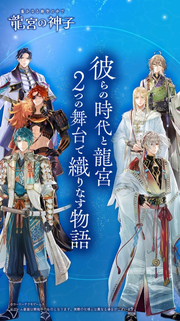 遙かなる時空の中で 龍宮の神子 魅力